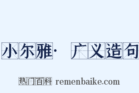 小尔雅·广义造句是什么意思的图片